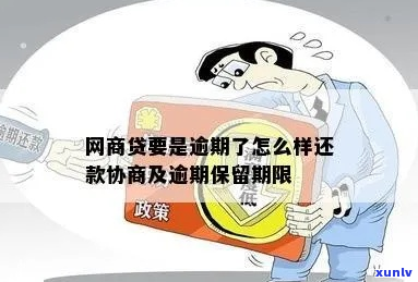 网商贷逾期后如何保持经营