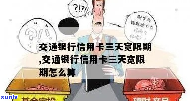 交行信用卡期3天的 *** 是什么