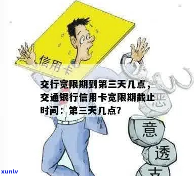 交行信用卡期3天的 *** 是什么