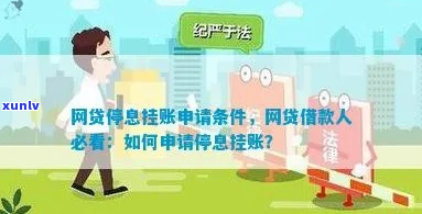 网贷停息挂账申请怎么操作