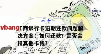 工商银行信用卡逾期查封后怎么办