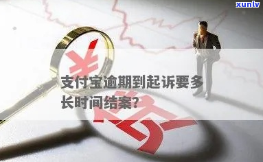 支付宝逾期起诉期限怎么办