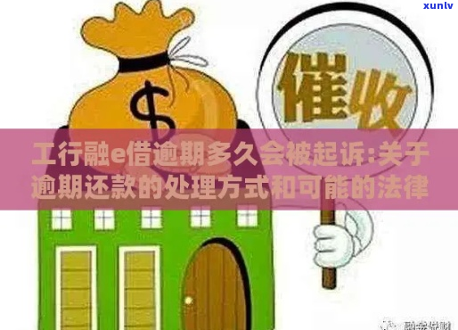 融e借两万逾期一年后的法律责任是什么