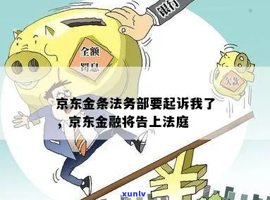 京东金融要起诉了怎么办