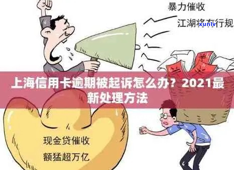 上海贷款逾期会不会被起诉怎么处理