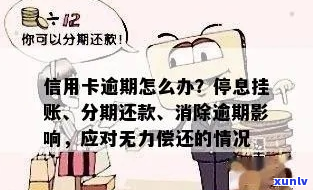 信用卡分期逾期无力偿还怎么办