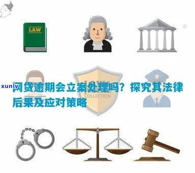 欠网贷会留案底吗需谨处理