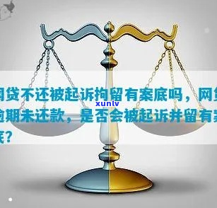 欠网贷会留案底吗需谨处理