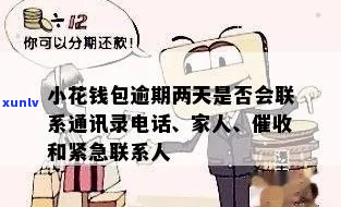 小花钱包逾期几天可以打通讯录吗