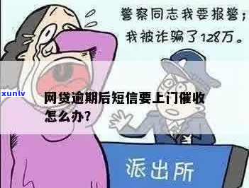 逾期发上门短信怎么办处理方式