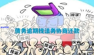 负债逾期后的法务协商流程