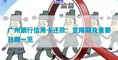 广发银行信用卡还款宽限期是多少天