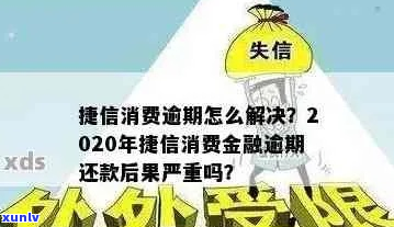 捷信逾期3天会不会有影响