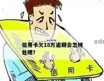 多张信用卡欠18万多怎么处理