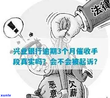 兴业消费金融欠款3个月怎么办应该如何处理