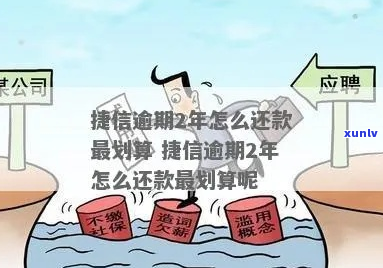 捷信福贷逾期怎么还最合适