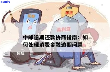 中邮逾期协商只还本金的解决 *** 是什么