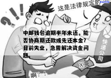 中邮逾期协商只还本金的解决 *** 是什么