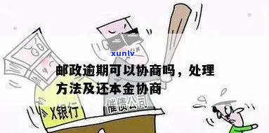 中邮逾期协商只还本金的解决 *** 是什么