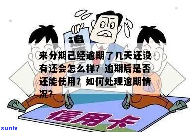 来分期逾期7天后会怎么处理