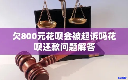 花呗欠800元会起诉吗