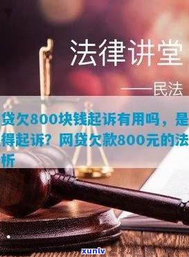 花呗欠800元会起诉吗