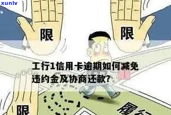 工行信用卡罚息不减免怎么办