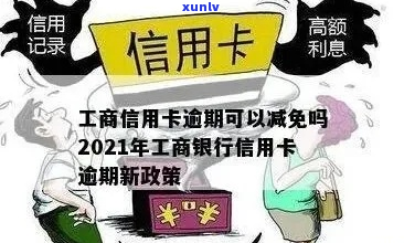 工行信用卡罚息不减免怎么办