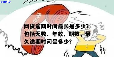 网贷逾期最长可以期多久