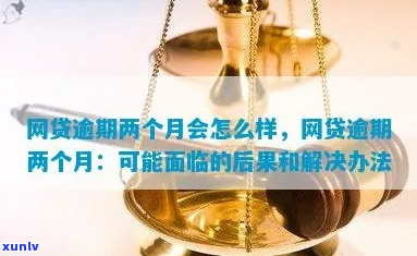 网贷逾期2个月影响大吗需要注意什么