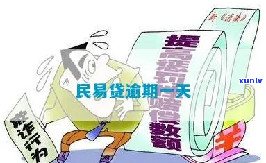 民贷逾期1天后会怎么样