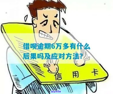 借呗六万逾期六个月会怎么样