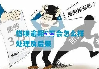 借呗六万逾期六个月会怎么样