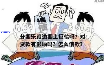 逾期不上原因解析