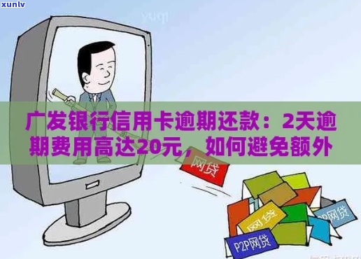 广发信用卡逾期扣手续费吗