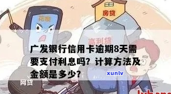 广发信用卡逾期扣手续费吗