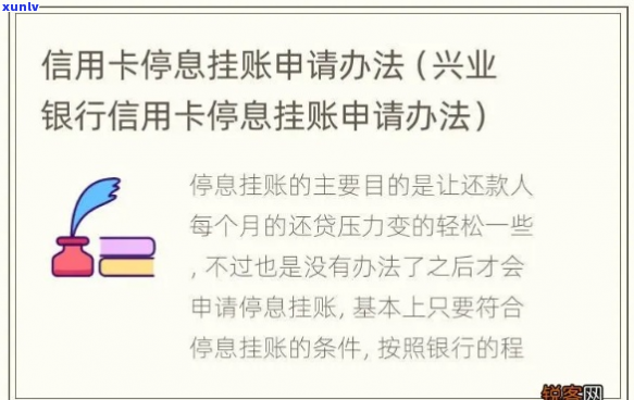 兴业银行停息挂账怎么申请流程介绍