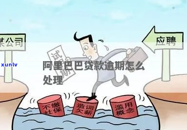 阿里生意贷逾期怎么处理