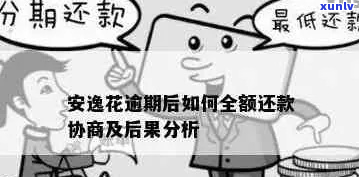 安逸花逾期协商方案怎么申请