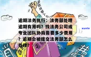 逾期法务协商收了钱怎么办