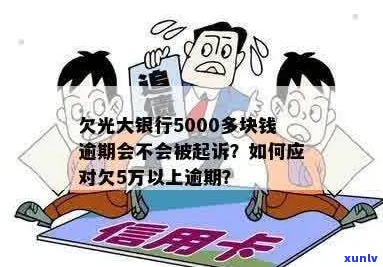 光大银行欠款不还会怎样