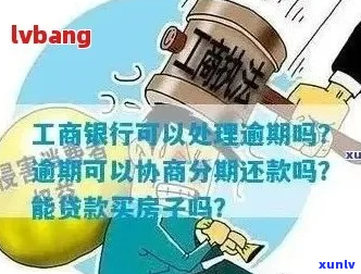 工商银行怎么处理逾期贷款