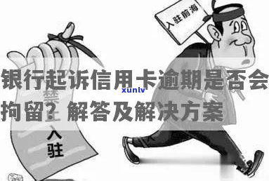 信用卡逾期银行起诉会判刑吗怎么办