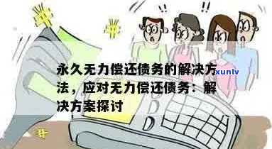 无忧借条没能力偿还怎么办