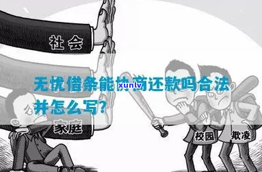 无忧借条没能力偿还怎么办