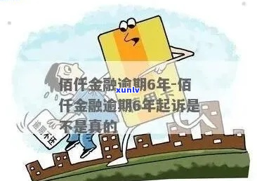 佰仟金融逾期一年没还会发生什么