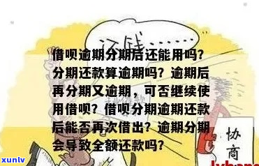 借呗逾期之后可以分期还吗