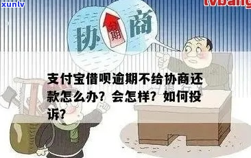 支付宝三年逾期无力偿还如何协商处理