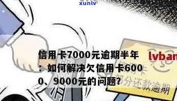 欠信用卡6万逾期3年会怎样