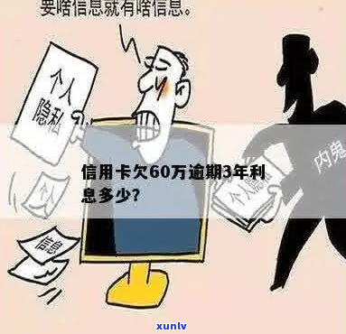 欠信用卡6万逾期3年会怎样